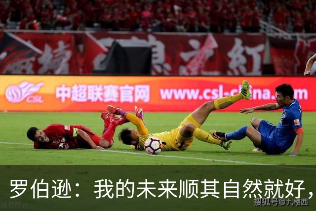 罗伯逊：我的未来顺其自然就好，告别利物浦后专注于苏格兰队