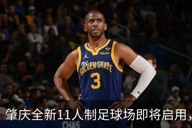 肇庆全新11人制足球场即将启用，草根足球迎来新机遇！