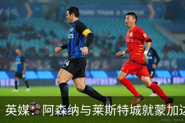 英媒：阿森纳与莱斯特城就蒙加达成协议，转会费约1000万英镑