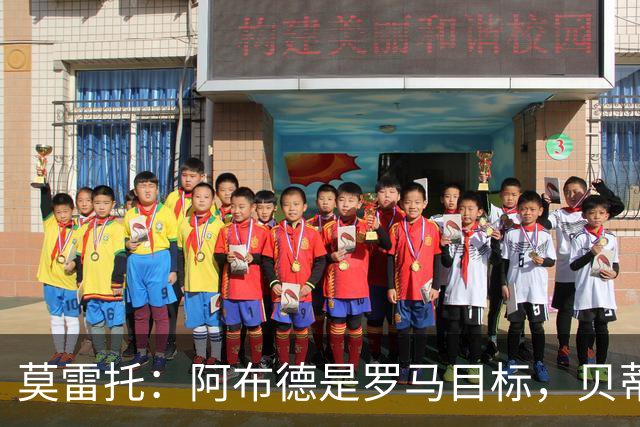 莫雷托：阿布德是罗马目标，贝蒂斯对其估价超4000万欧
