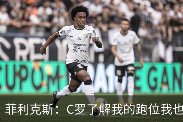 菲利克斯：C罗了解我的跑位我也了解他的，我们配合起来很容易