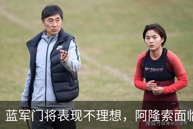 蓝军门将表现不理想，阿隆索面临重大挑战！