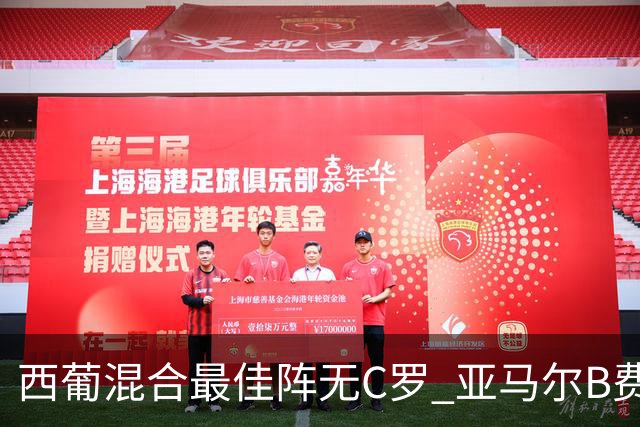 西葡混合最佳阵无C罗 亚马尔B费领衔奥亚萨瓦尔在列