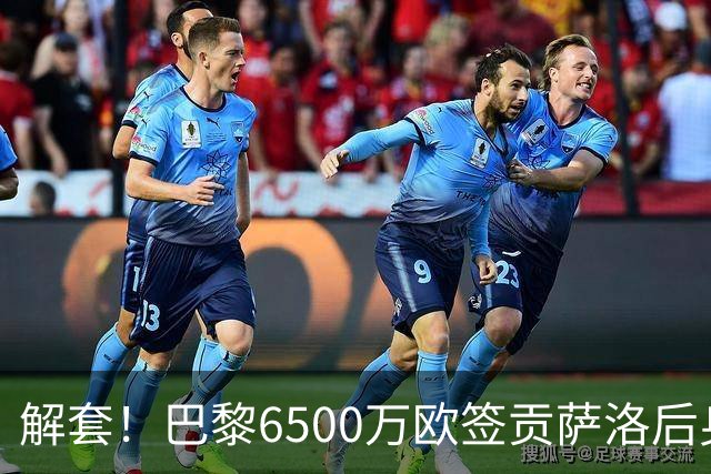 解套！巴黎6500万欧签贡萨洛后身价已跌至3000万，米兰7000万带走
