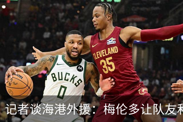 记者谈海港外援：梅伦多让队友和整体受益，伤愈的克劳德强硬干脆