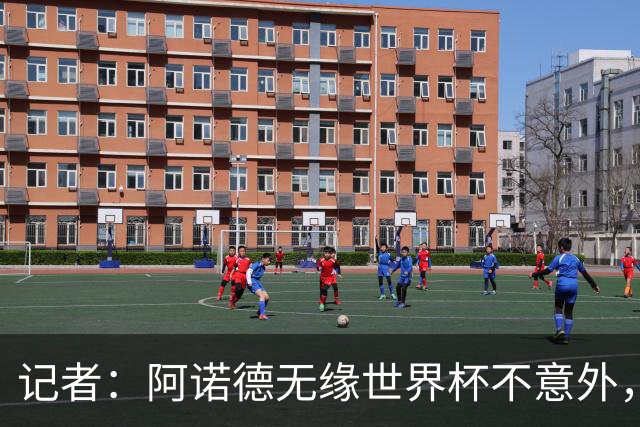 记者：阿诺德无缘世界杯不意外，他下赛季在穆帅手下可能会更难