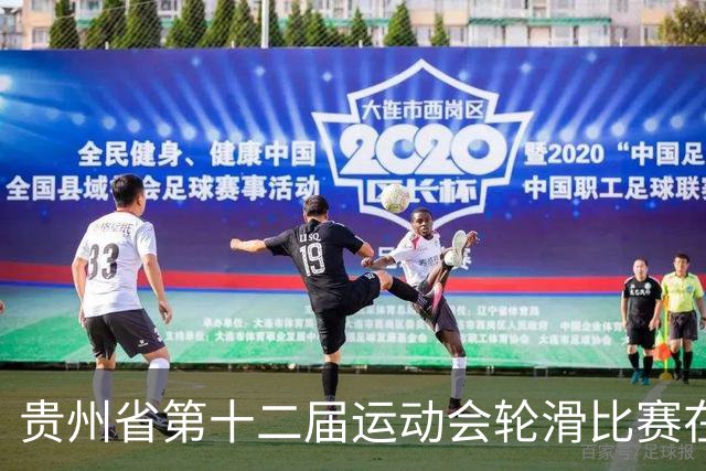 贵州省第十二届运动会轮滑比赛在瓮安盛大开幕