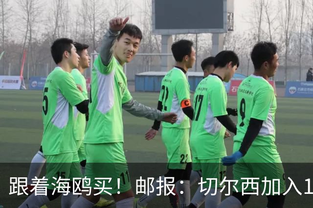 跟着海鸥买！邮报：切尔西加入18岁边锋竞价，布莱顿已报价2050镑