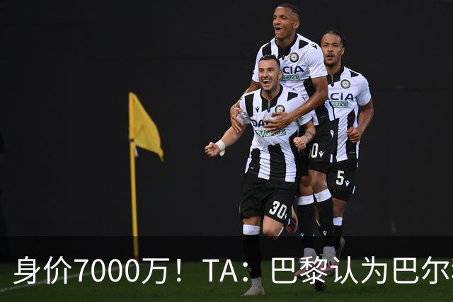 身价7000万！TA：巴黎认为巴尔科拉价格远超安德森1.16亿镑转会费