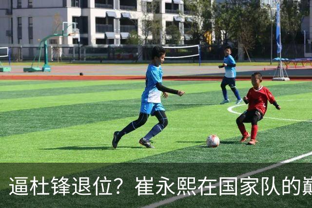 逼杜锋退位？崔永熙在国家队的巅峰之战为郭士强接管广东铺平道路