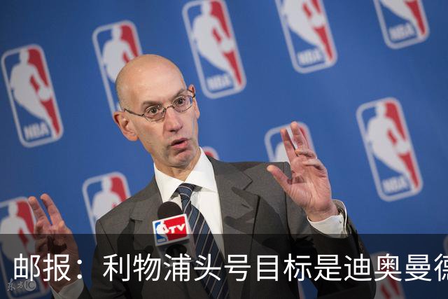 邮报：利物浦头号目标是迪奥曼德，并考虑中场、中卫和右后卫人选