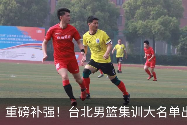 重磅补强！台北男篮集训大名单出炉，双归化压阵，中国男篮迎硬仗