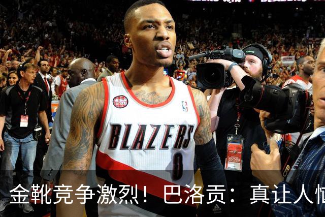 金靴竞争激烈！巴洛贡：真让人恼火，梅西姆巴佩哈兰德场场都进球