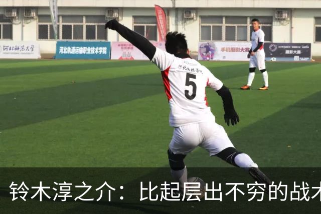 铃木淳之介：比起层出不穷的战术，抓住对抗等场上细节会更重要
