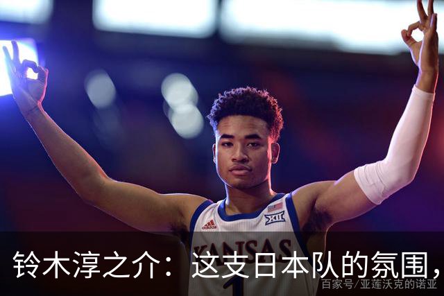 铃木淳之介：这支日本队的氛围，是自己待过球队中最好的一支