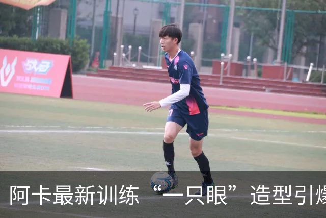 阿卡最新训练“一只眼”造型引爆争议，外媒解释这是最新的高科技