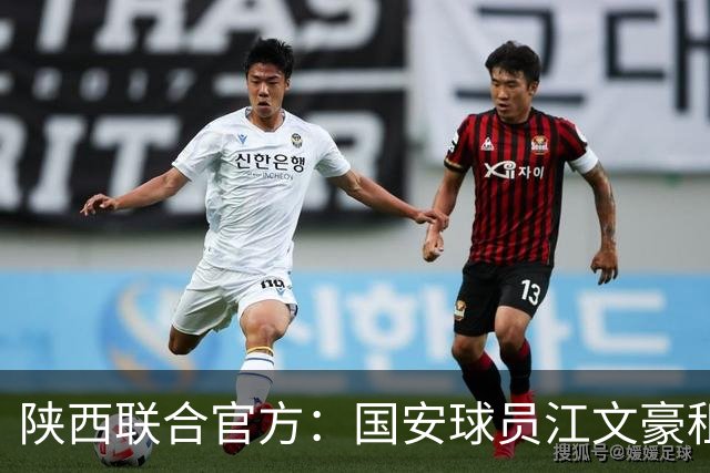 陕西联合官方：国安球员江文豪租借加盟球队，合同至本赛季结束