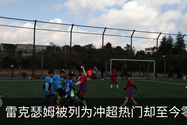 雷克瑟姆被列为冲超热门却至今零引援，主帅承认：阵容远未达到要求