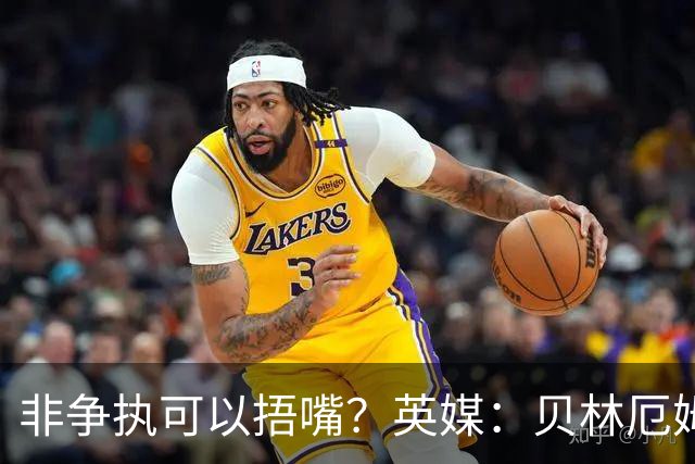 非争执可以捂嘴？英媒：贝林厄姆对阵加纳时因捂嘴险些被红牌罚下