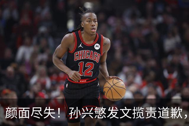 颜面尽失！孙兴慜发文揽责道歉，韩媒痛斥出局太屈辱，介意遭无缘世界杯的国足球迷取笑