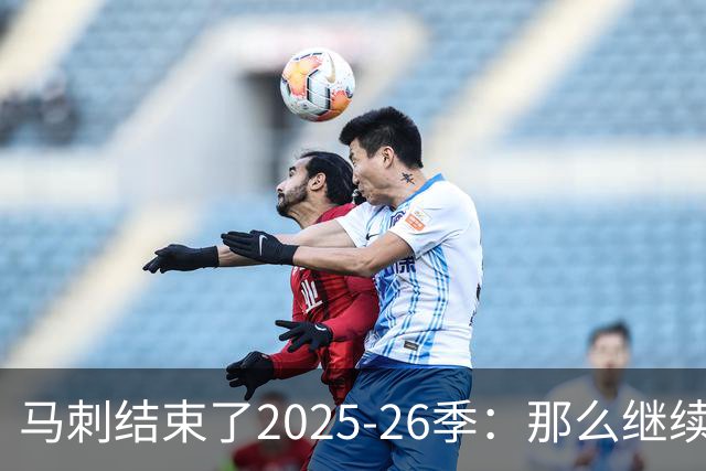 马刺结束了2025-26季：那么继续吧