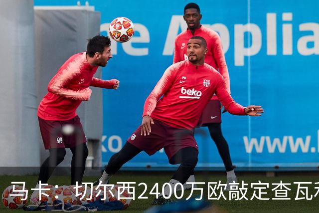马卡：切尔西2400万欧敲定查瓦利亚交易，球员准备接受体检并签约
