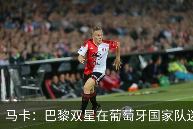 马卡：巴黎双星在葡萄牙国家队迷失，问题不在个人而在体系