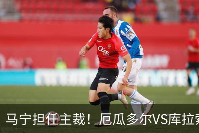 马宁担任主裁！厄瓜多尔VS库拉索首发：陈达毅先发
