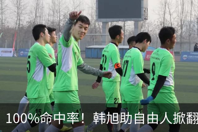 100%命中率！韩旭助自由人掀翻WNBA卫冕冠军