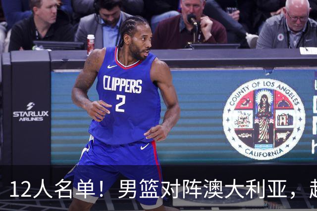 12人名单！男篮对阵澳大利亚，赵继伟联手庞峥麟，杜锋三弟子入选