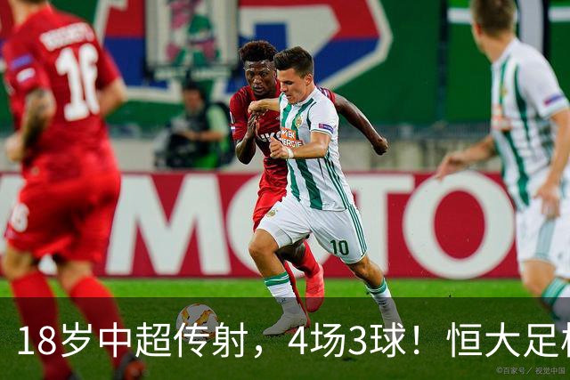 18岁中超传射，4场3球！恒大足校仍在发力，国足未来前锋无忧