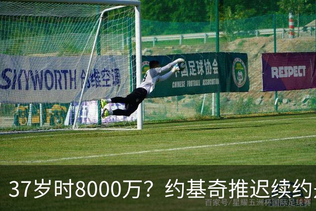 37岁时8000万？约基奇推迟续约是想明夏多拿8000万 今夏4年2.78亿
