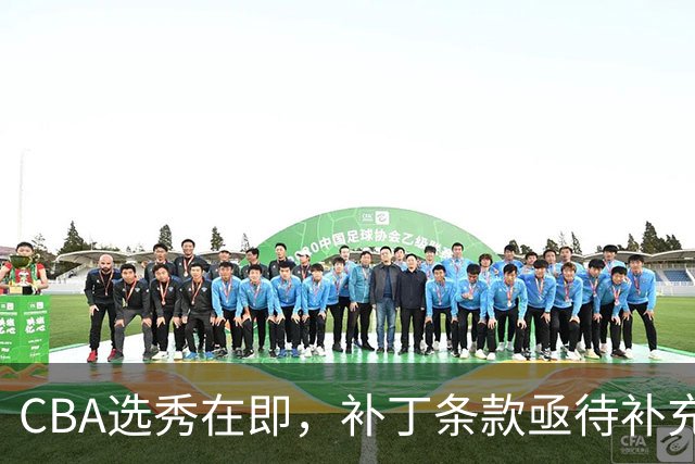 CBA选秀在即，补丁条款亟待补充