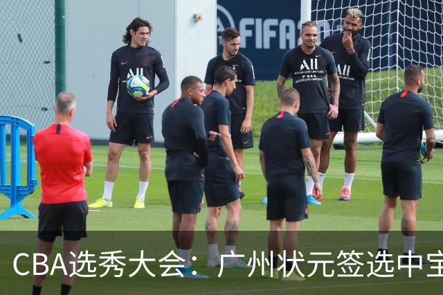 CBA选秀大会：广州状元签选中宝岛控卫 曹芷豪榜眼