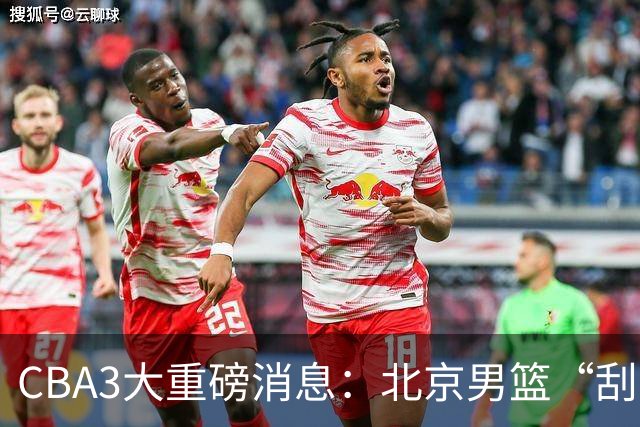 CBA3大重磅消息：北京男篮“刮骨疗毒”，周琦拒绝出走，赵睿发声