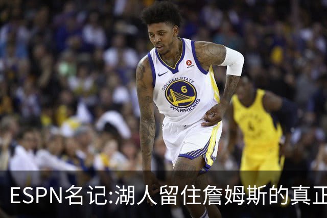 ESPN名记:湖人留住詹姆斯的真正原因在这,勇士就差一个明星前锋