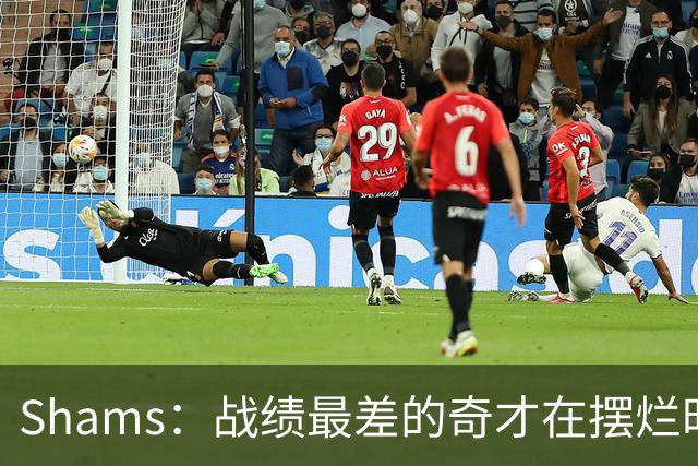 Shams：战绩最差的奇才在摆烂时代最后一年抽到状元 这真是巧合