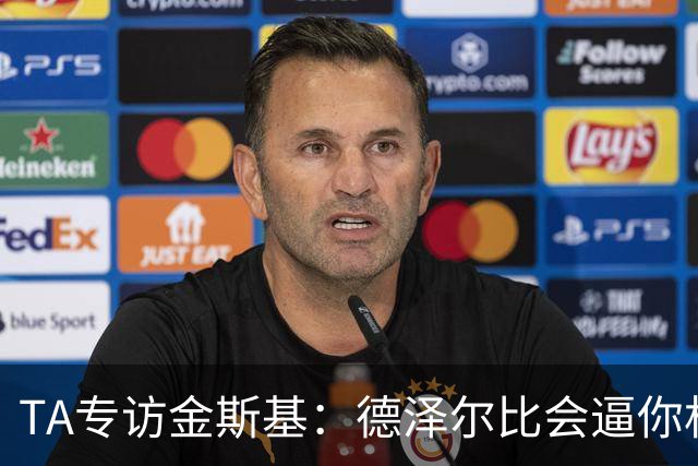 TA专访金斯基：德泽尔比会逼你相信自己