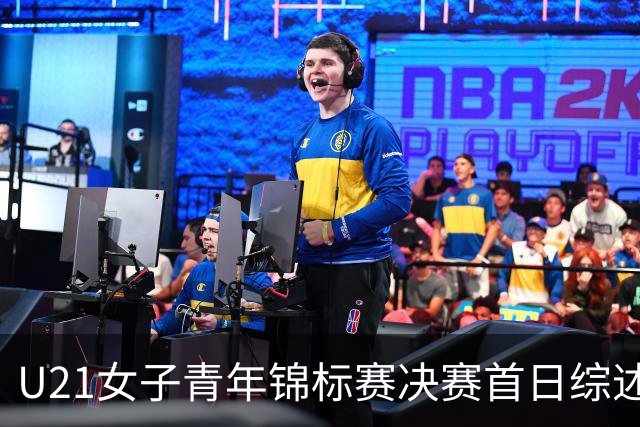 U21女子青年锦标赛决赛首日综述 福建45分大胜江西